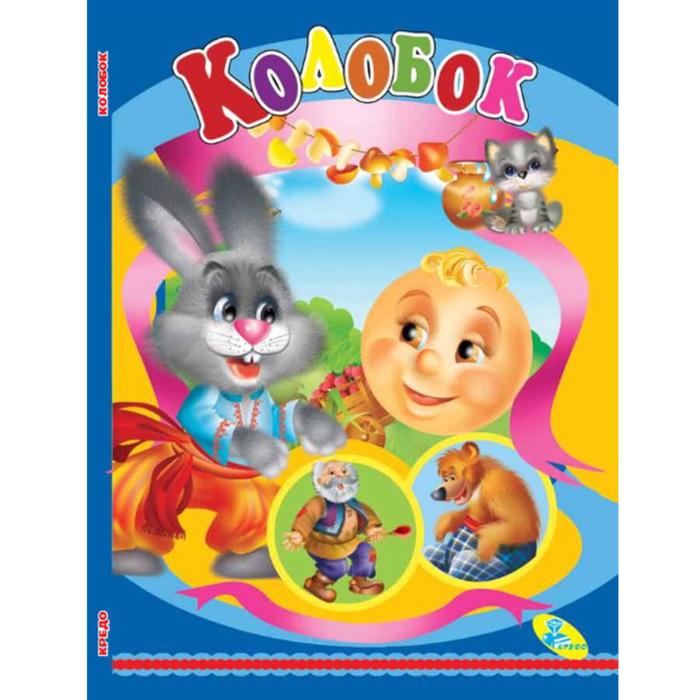Книжка-картонка «Колобок», 10 стр. - Фото 1