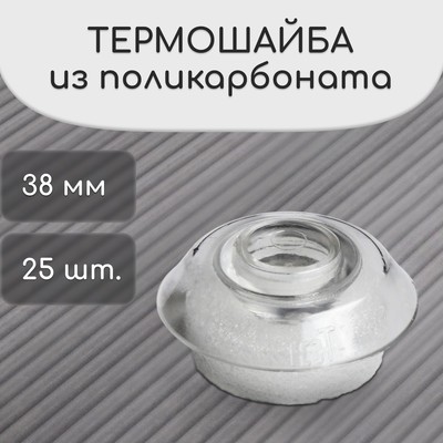 Термошайба из поликарбоната, d=38 мм, УФ-защита, прозрачная, набор 25 шт.