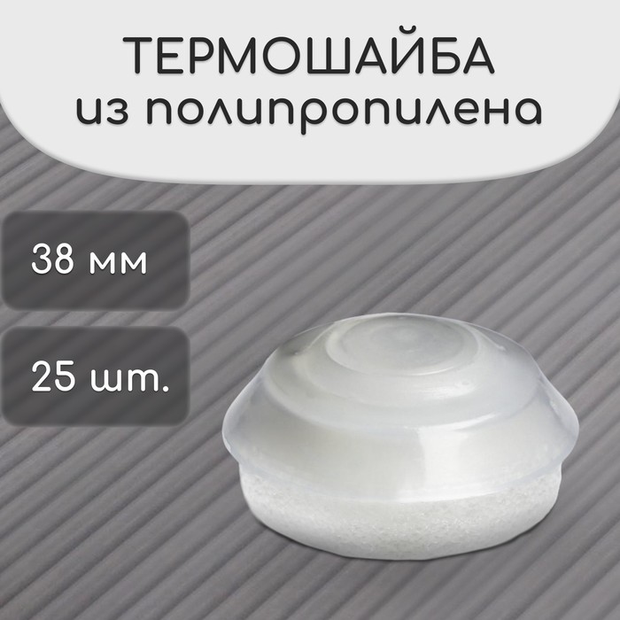 Термошайба из полипропилена, d=38 мм, без УФ-защиты, прозрачная, набор 25 шт. - Фото 1