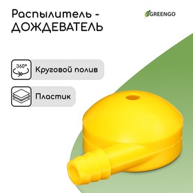 Распылитель-дождеватель, штуцер под шланг 3/4" (19 мм), пластик, «Улитка», Greengo