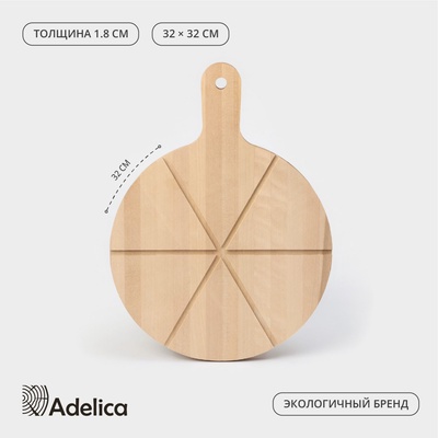Доска для пиццы деревянная Adelica «Итальяно», 6 кусков, d=32 см, толщина 1.8 см, берёза