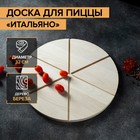 Доска для пиццы Adelica «Итальяно», 6 кусков, d=32 см, толщина 1,8 см, берёза - Фото 1