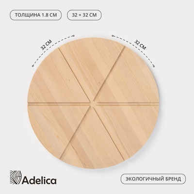 Доска для пиццы деревянная Adelica «Итальяно», с потайными ручками, 6 кусков, d=32 см, толщина 1.8 см, берёза
