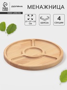 Менажница Доляна, d=27 см, 4 секции, дерево берёза - Фото 1