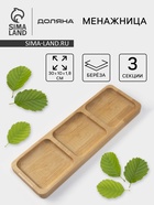 Менажница Доляна, 30×10×1.8 см, 3 секции, дерево берёза - Фото 1