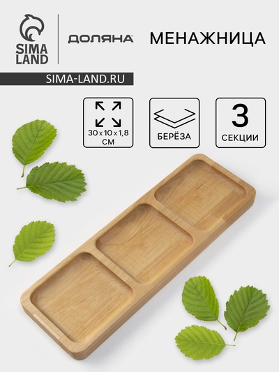 Менажница Доляна, 30×10×1.8 см, 3 секции, дерево берёза