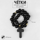 Чётки деревянные «Православные» 29 бусин с крестиком, цвет чёрный - фото 321100560