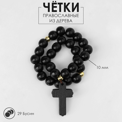 Чётки деревянные "Православные" 30 бусин с крестиком, цвет чёрный