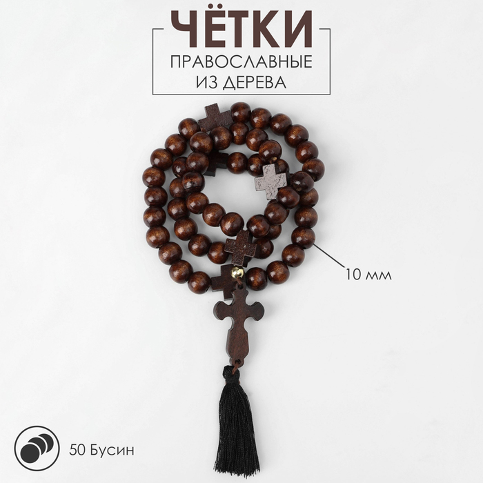 Чётки деревянные «Православные» 50 бусин через крестик, цвет коричневый - фото 1910138563