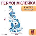 Термонаклейка «Гжель птица», уголок справа, 20×35 см, набор 10 шт. - Фото 1