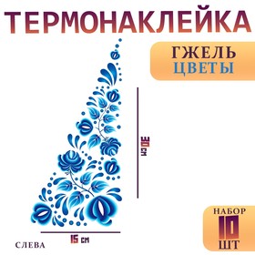 Термотрансфер «Гжель цветы», уголок слева, 15 х 30 см, набор 10 шт. 6302513