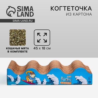 Когтеточка из картона с кошачьей мятой «Лови волну», волна с дном, 45 × 18 см