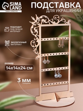Подставка для украшений «Вензелёк» на 20 пар, 14×14×24 см, толщина 3 мм, цвет бежевый 6436370