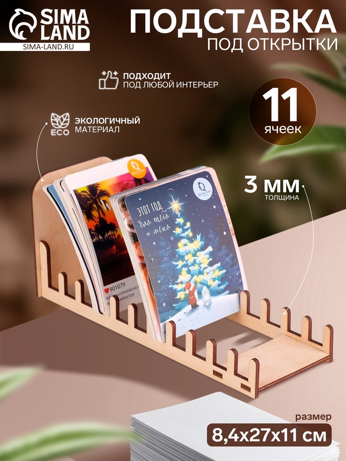 Подставка под открытки 11 ячеек по 8.2 см, 8.4×27×11 см, толщина 3 мм, бежевая - Фото 1
