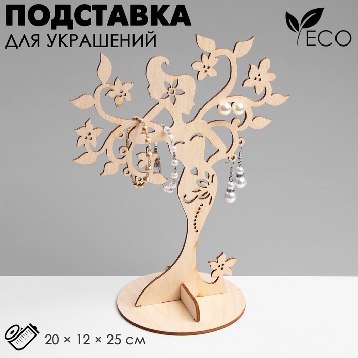 Подставка для украшений «Лесная фея» 20×12×25 см, толщина 3 мм, цвет бежевый - Фото 1