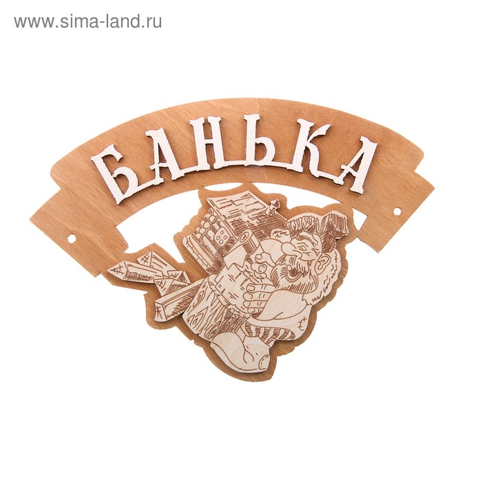 Табличка для бани Банька уголок 16*22 - Фото 1