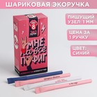 Эко-ручка «Мне на все пофиг» МИКС 1 мм цена за 1 шт - Фото 1