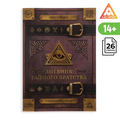 Книга-квест «Дневник тайного братства», 26 страниц, 14+