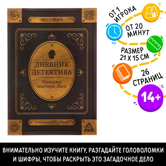 Книга-квест «Дневник детектива» 26 страниц, 14+ - фото 1905757674