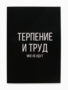 Ежедневник А5, 64 листа в точку, мягкая обложка «Терпение и труд» - Фото 2