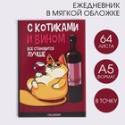 Ежедневник в точку «С котиками и вином все становится лучше», А5, 64 листа - фото 9203636