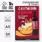 Ежедневник А5, 64 листа в точку, мягкая обложка «С котиками и вином все становится лучше» - Фото 1