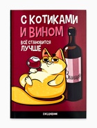 Ежедневник А5, 64 листа в точку, мягкая обложка «С котиками и вином все становится лучше» - Фото 2