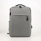 Рюкзак, отдел на молнии, наружный карман, с USB, цвет серый - Фото 1