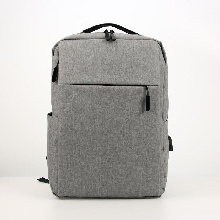 Рюкзак, отдел на молнии, наружный карман, с USB, цвет серый - Фото 1
