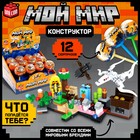 Конструктор «Мой мир», чупа-чупс сюрприз, МИКС - Фото 1