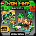 Конструктор «Мой мир», 489 деталей - Фото 1