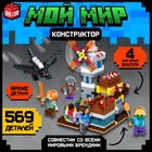 Конструктор «Мой мир», 569 деталей - Фото 1