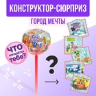 Конструктор «Город мечты», чупа-чупс сюрприз, МИКС - фото 9203786