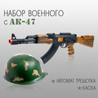 Набор военного «Отряд альфа», автомат АК-47, каска - Фото 1