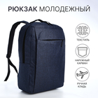 Рюкзак молодёжный из текстиля, наружный карман, цвет синий - фото 304770230