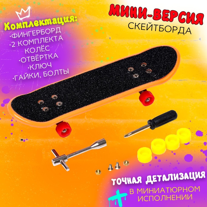 Пальчиковый скейтборд «Скейт-парк», МИКС - фото 1886594444