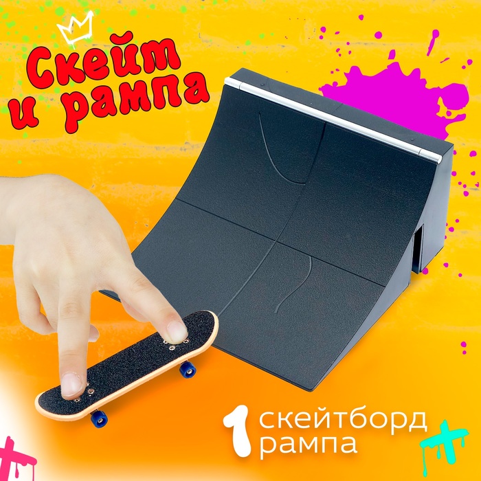 Пальчиковый скейтборд с рампой «Скейт-парк», МИКС - Фото 1