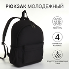 Рюкзак школьный из текстиля, наружный карман, цвет чёрный - фото 11807088