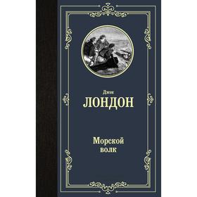 Морской волк. Лондон Д.