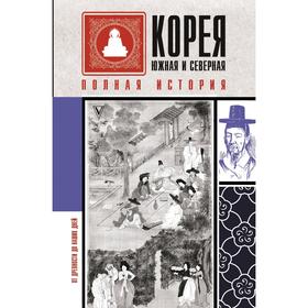 Корея Южная и Северная. Полная история. Чжунхо Сон