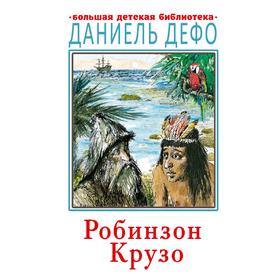 Робинзон Крузо. Дефо Д. 6787477