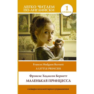 Foreign Language Book. Маленькая принцесса. Уровень 1. Бернетт Ф.Х.