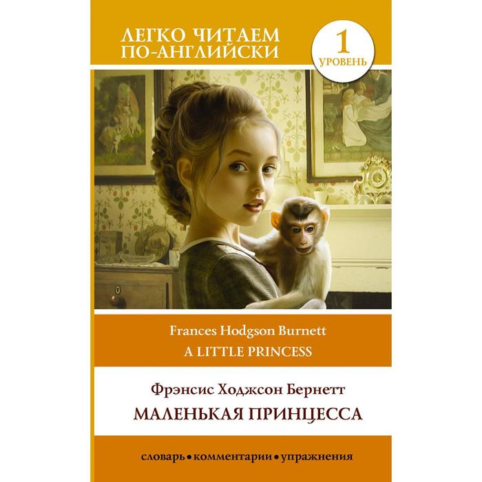 Foreign Language Book. Маленькая принцесса. Уровень 1. Бернетт Ф.Х. - Фото 1