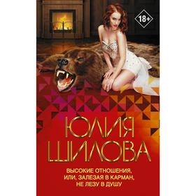 

Высокие отношения, или, Залезая в карман, не лезу в душу. Шилова Ю.В.