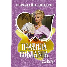 

Правила соблазна. Линден К.