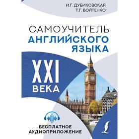 Самоучитель английского языка XXI века. Дубиковская И.Г., Войтенко Т.Г.