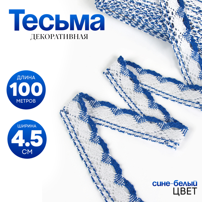 Тесьма плетёная, с люрексом 4.5 см, в рулоне 100 м, сине-белая - Фото 1