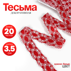 Тесьма плетёная, в рулоне 20 м., красно-белая - Фото 1