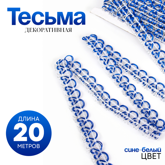 

Тесьма плетёная сине-белый в рулоне 20 метров