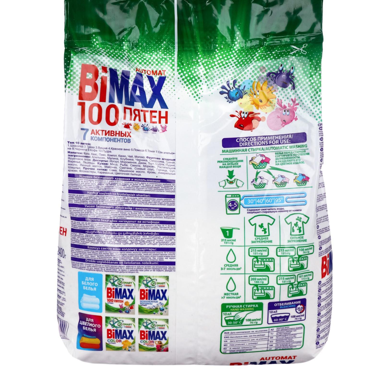 100 пятен. Порошок BIMAX 100 пятен автомат 2,4кг. Порошок BIMAX 100 пятен. BIMAX automat 100 пятен. BIMAX 100 пятен, 4 кг.